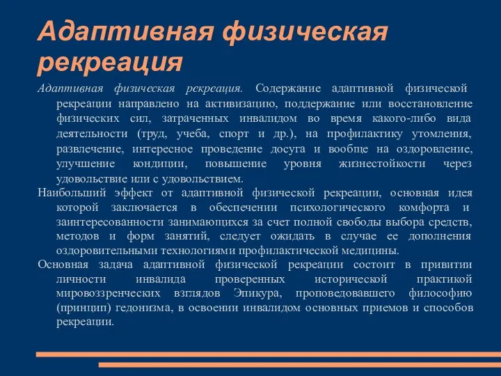 Адаптивная физическая рекреация Адаптивная физическая рекреация. Содержание адаптивной физической рекреации