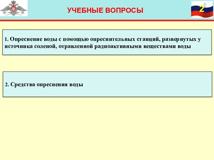 УЧЕБНЫЕ ВОПРОСЫ 1. Опреснение воды с помощью опреснительных станций, развернутых