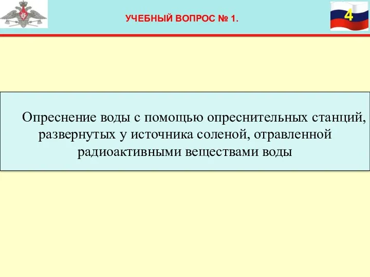 УЧЕБНЫЙ ВОПРОС № 1. Опреснение воды с помощью опреснительных станций,