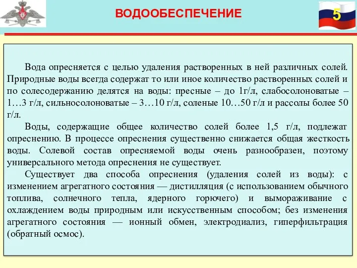 ВОДООБЕСПЕЧЕНИЕ Вода опресняется с целью удаления растворенных в ней различных