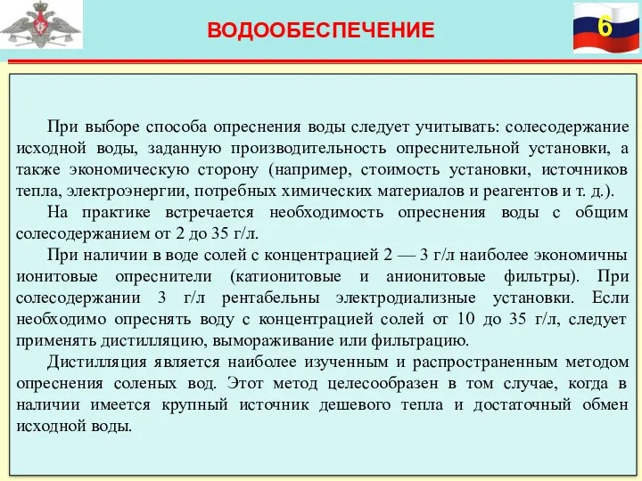 ВОДООБЕСПЕЧЕНИЕ При выборе способа опреснения воды следует учитывать: солесодержание исходной