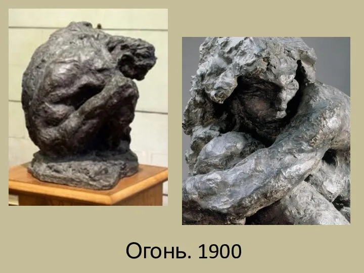 Огонь. 1900