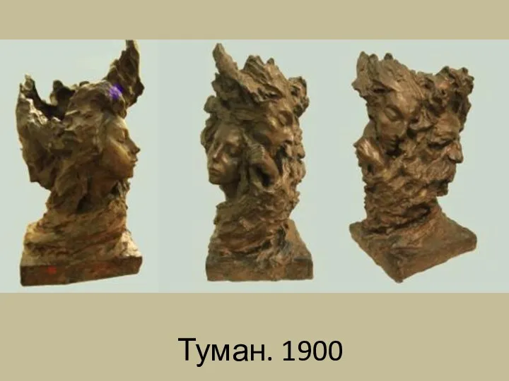 Туман. 1900