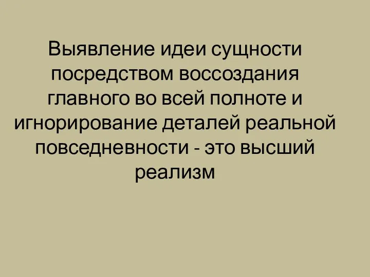 Выявление идеи сущности посредством воссоздания главного во всей полноте и