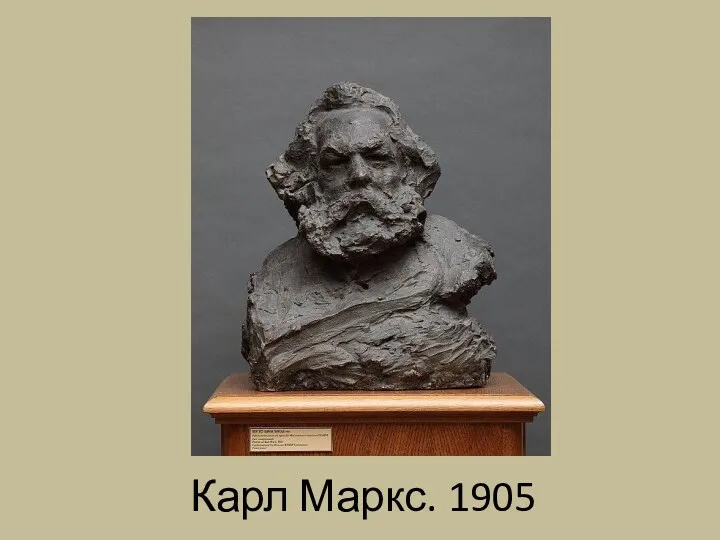 Карл Маркс. 1905