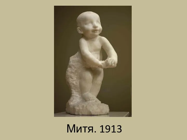 Митя. 1913