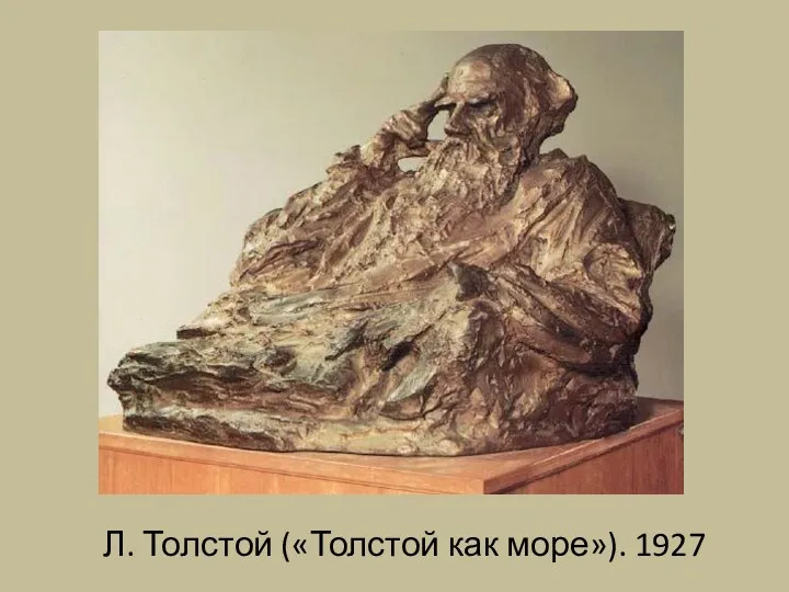 Л. Толстой («Толстой как море»). 1927