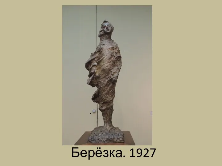 Берёзка. 1927