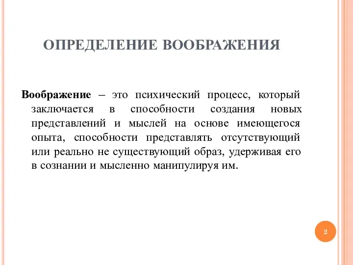 ОПРЕДЕЛЕНИЕ ВООБРАЖЕНИЯ Воображение – это психический процесс, который заключается в