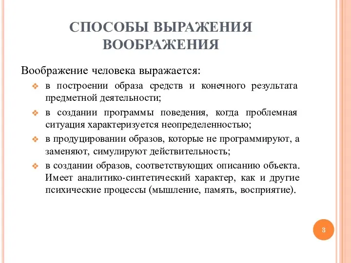 СПОСОБЫ ВЫРАЖЕНИЯ ВООБРАЖЕНИЯ Воображение человека выражается: в построении образа средств