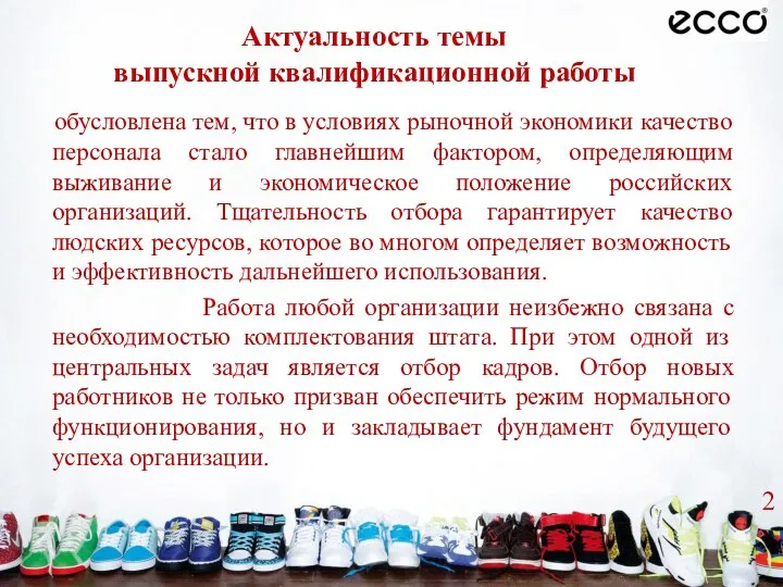 Актуальность темы выпускной квалификационной работы обусловлена тем, что в условиях