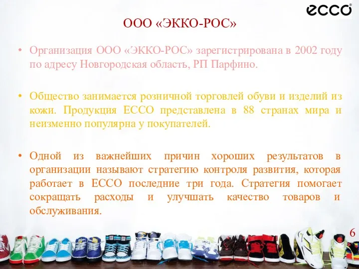 ООО «ЭККО-РОС» Организация ООО «ЭККО-РОС» зарегистрирована в 2002 году по