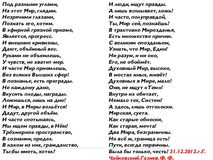 Под разными углами, На этот Мир, глядим. Незрячими глазами, Познать