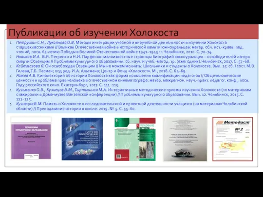 Публикации об изучении Холокоста Петрушин С.Н., Лукоянова О.В. Методы интеграции