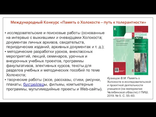 Международный Конкурс «Память о Холокосте – путь к толерантности» исследовательские