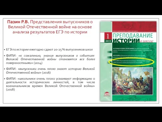 Пазин Р.В. Представления выпускников о Великой Отечественной войне на основе