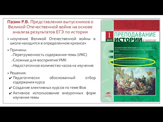 Пазин Р.В. Представления выпускников о Великой Отечественной войне на основе