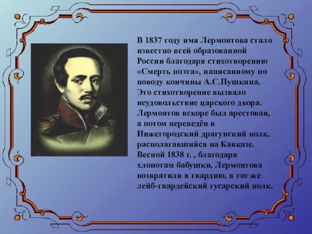В 1837 году имя Лермонтова стало известно всей образованной России