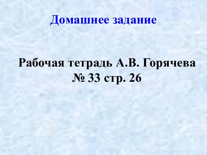 Домашнее задание Рабочая тетрадь А.В. Горячева № 33 стр. 26