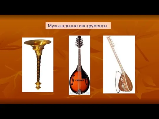 Музыкальные инструменты: