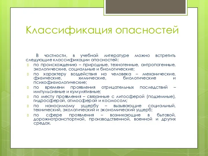 Классификация опасностей В частности, в учебной литературе можно встретить следующие