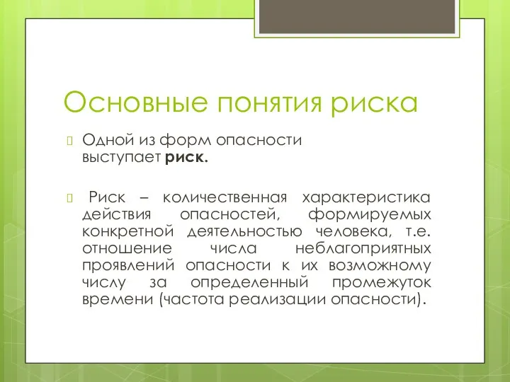 Основные понятия риска Одной из форм опасности выступает риск. Риск