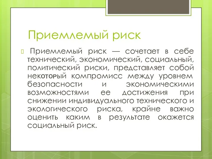 Приемлемый риск Приемлемый риск — сочетает в себе технический, экономический,