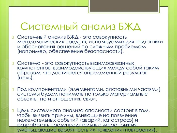 Системный анализ БЖД Системный анализ БЖД - это совокупность методологических