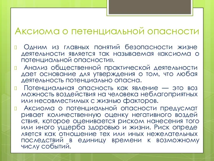 Аксиома о петенциальной опасности Одним из главных понятий безопасности жизне­деятельности