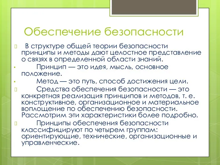 Обеспечение безопасности В структуре общей теории безопасности принципы и методы