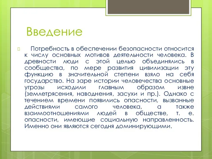 Введение Потребность в обеспечении безопасности относится к числу основных мотивов