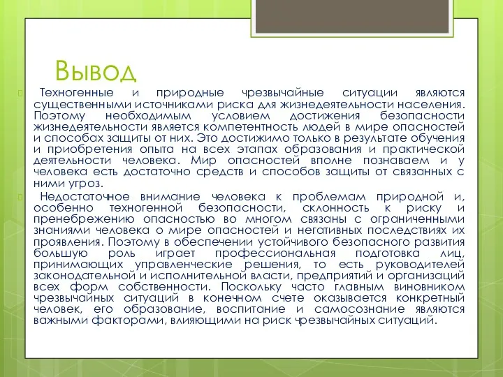 Вывод Техногенные и природные чрезвычайные ситуации являются существенными источниками риска