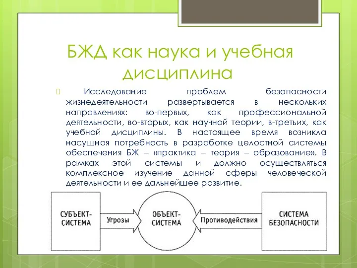 БЖД как наука и учебная дисциплина Исследование проблем безопасности жизнедеятельности