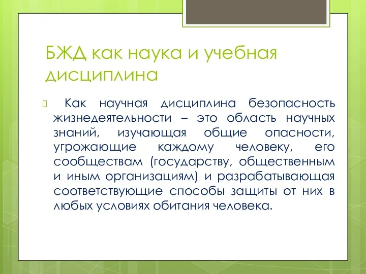 БЖД как наука и учебная дисциплина Как научная дисциплина безопасность