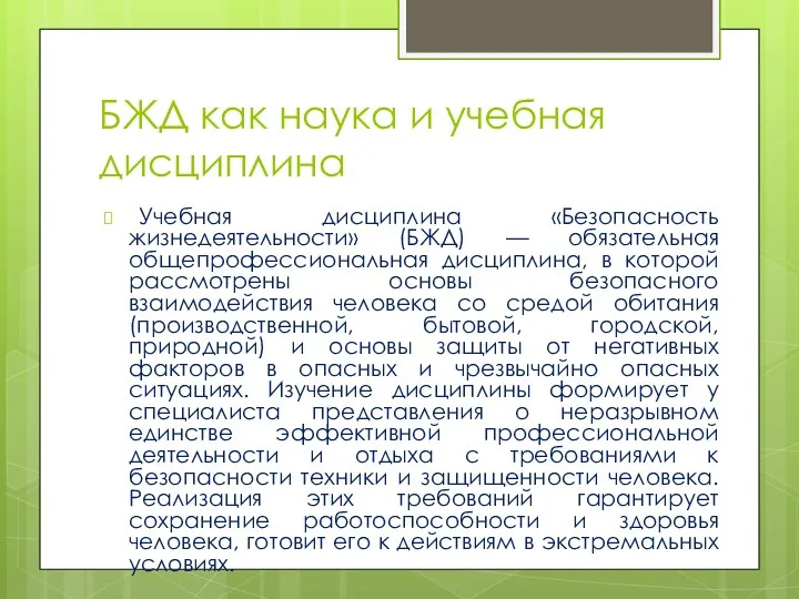 БЖД как наука и учебная дисциплина Учебная дисциплина «Безопасность жизнедеятельности»