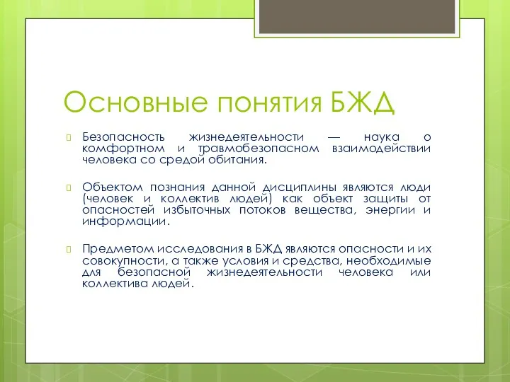 Основные понятия БЖД Безопасность жизнедеятельности — наука о комфортном и