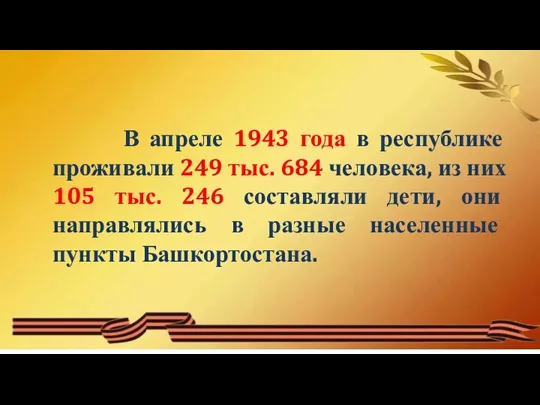 В апреле 1943 года в республике проживали 249 тыс. 684