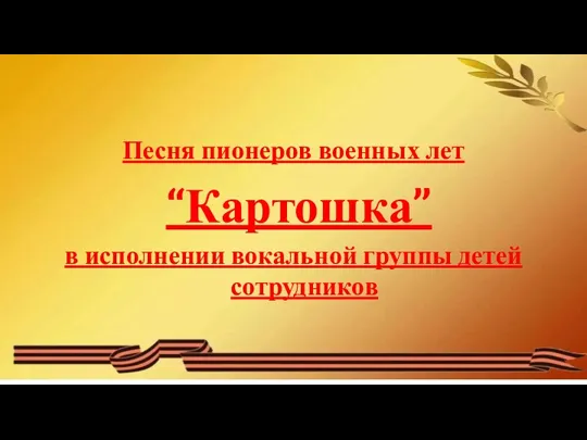 Песня пионеров военных лет “Картошка” в исполнении вокальной группы детей сотрудников