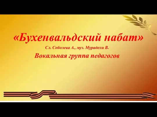 «Бухенвальдский набат» Сл. Соболева А., муз. Мурадели В. Вокальная группа педагогов