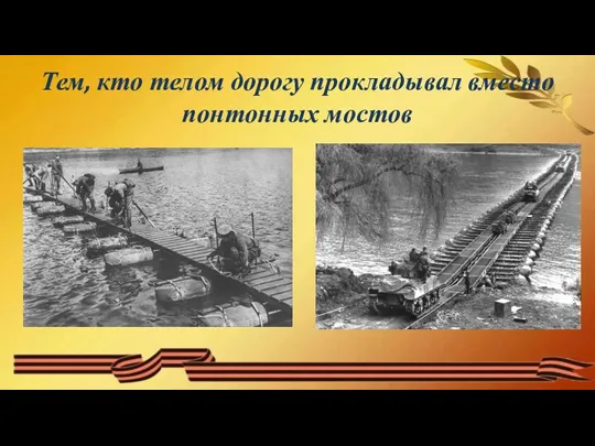 Тем, кто телом дорогу прокладывал вместо понтонных мостов