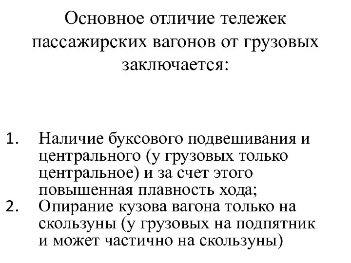 Основное отличие тележек пассажирских вагонов от грузовых заключается: Наличие буксового