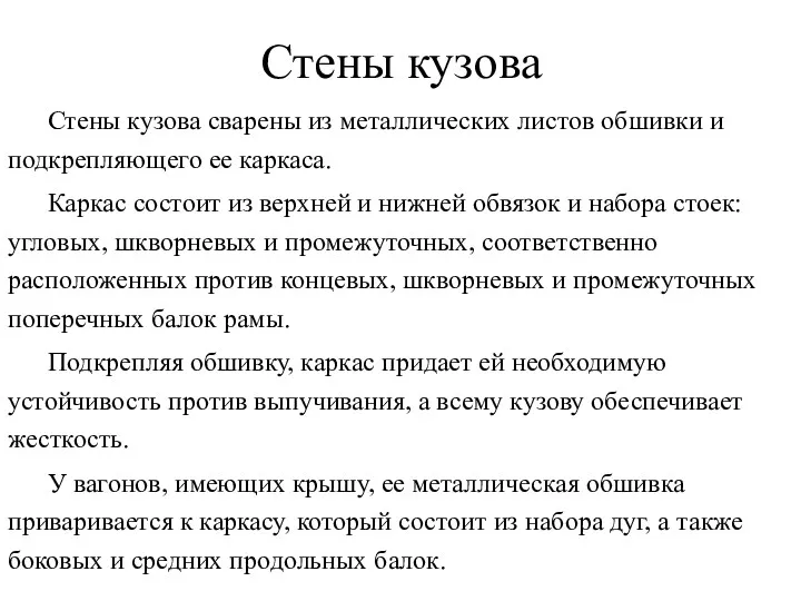 Стены кузова Стены кузова сварены из металлических листов обшивки и