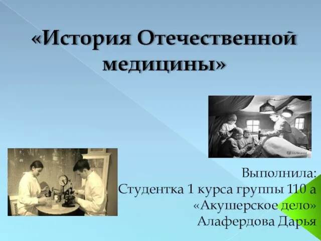 История отечественной медицины