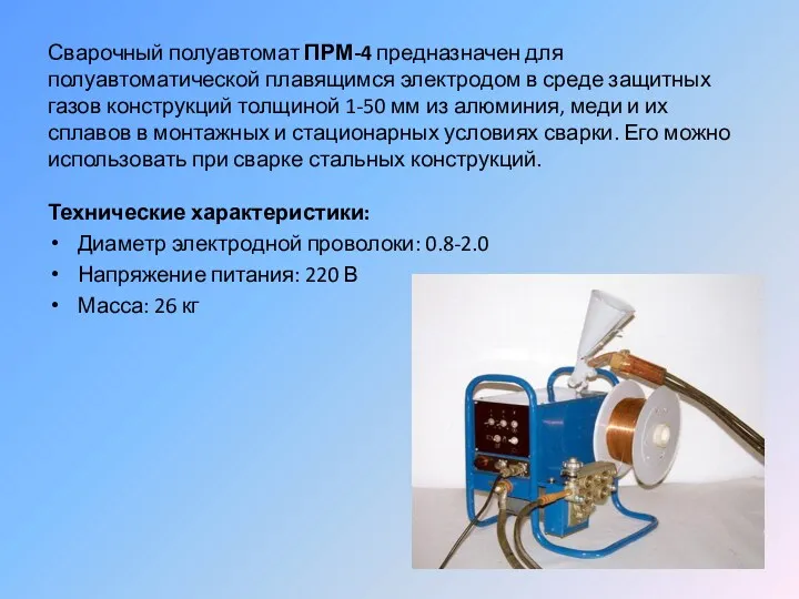 Сварочный полуавтомат ПРМ-4 предназначен для полуавтоматической плавящимся электродом в среде защитных газов конструкций