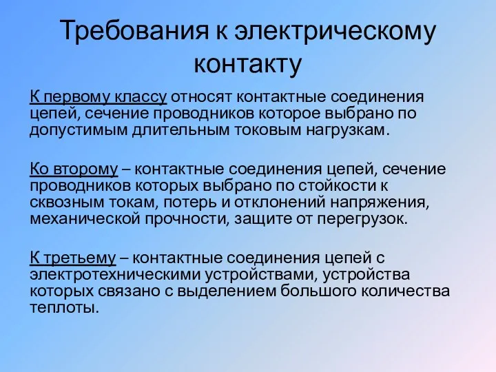 Требования к электрическому контакту К первому классу относят контактные соединения