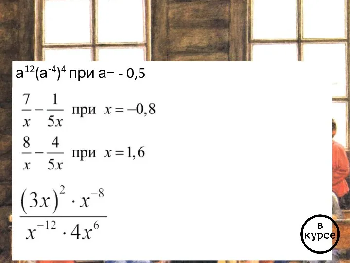 а12(а-4)4 при а= - 0,5