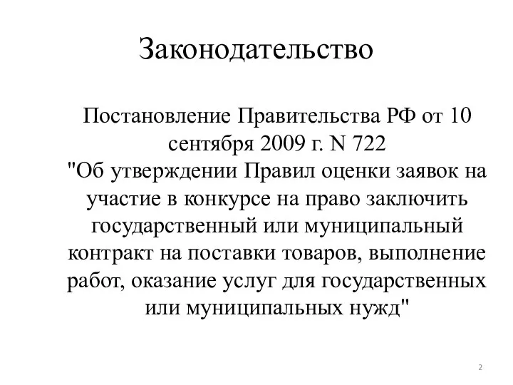 Законодательство Постановление Правительства РФ от 10 сентября 2009 г. N