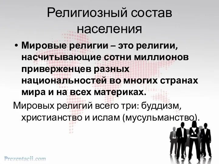 Религиозный состав населения Мировые религии – это религии, насчитывающие сотни