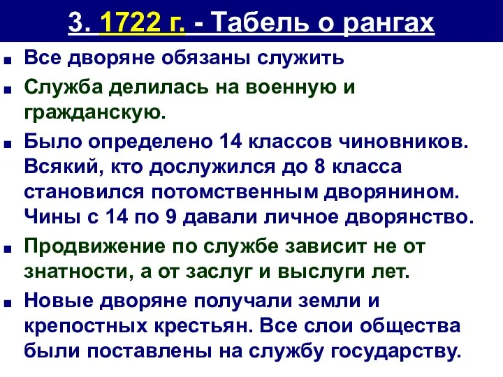 3. 1722 г. - Табель о рангах Все дворяне обязаны служить Служба делилась