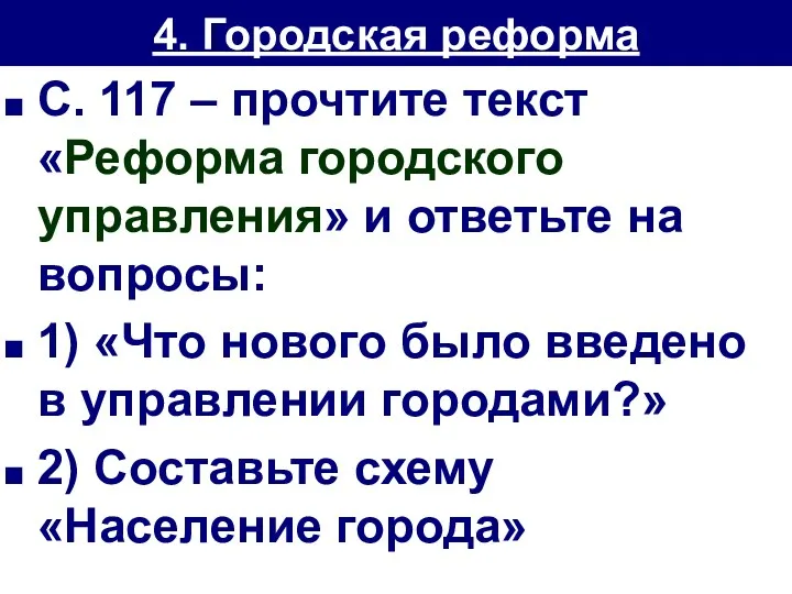 4. Городская реформа С. 117 – прочтите текст «Реформа городского управления» и ответьте